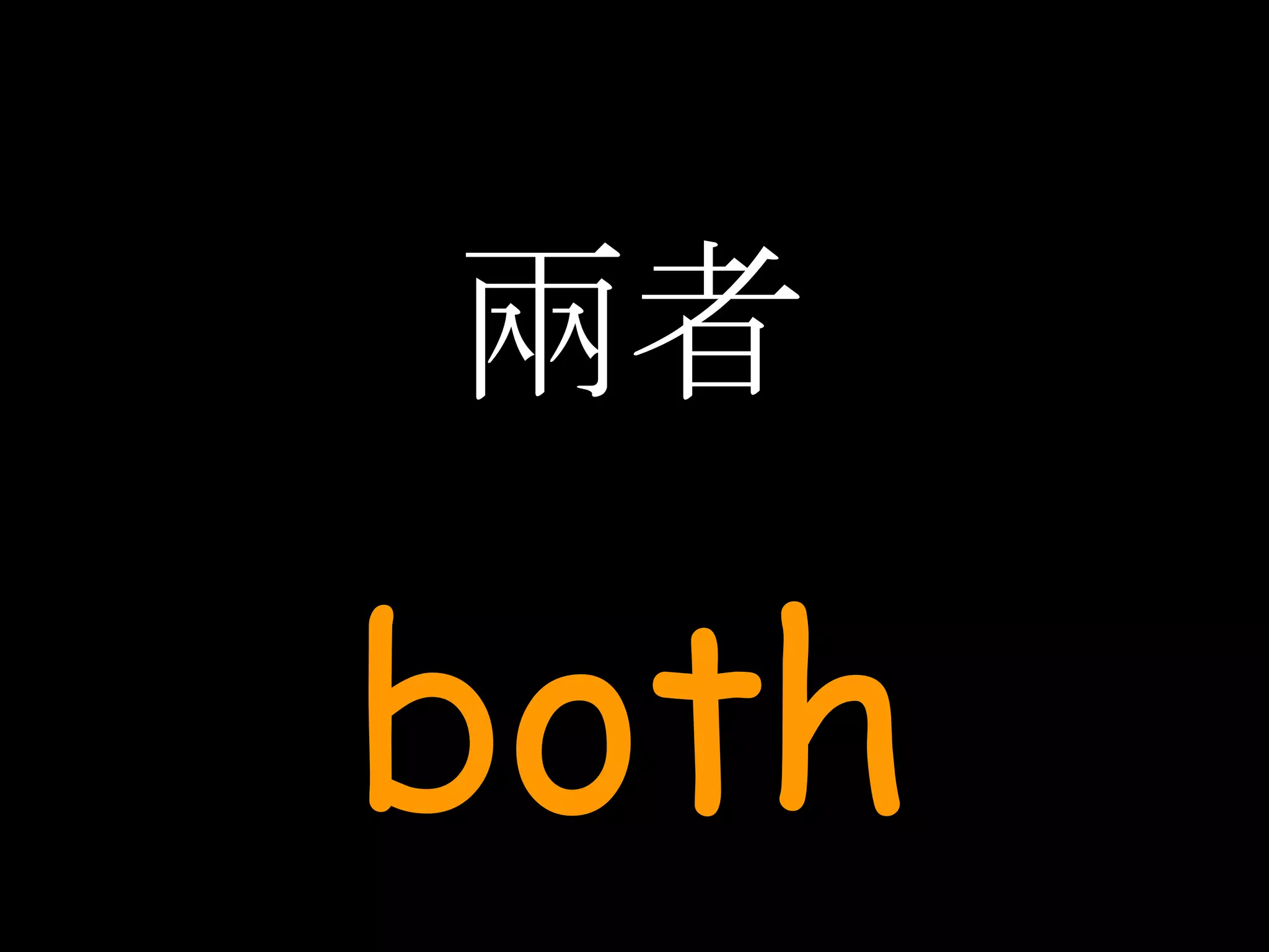 兩者 both 