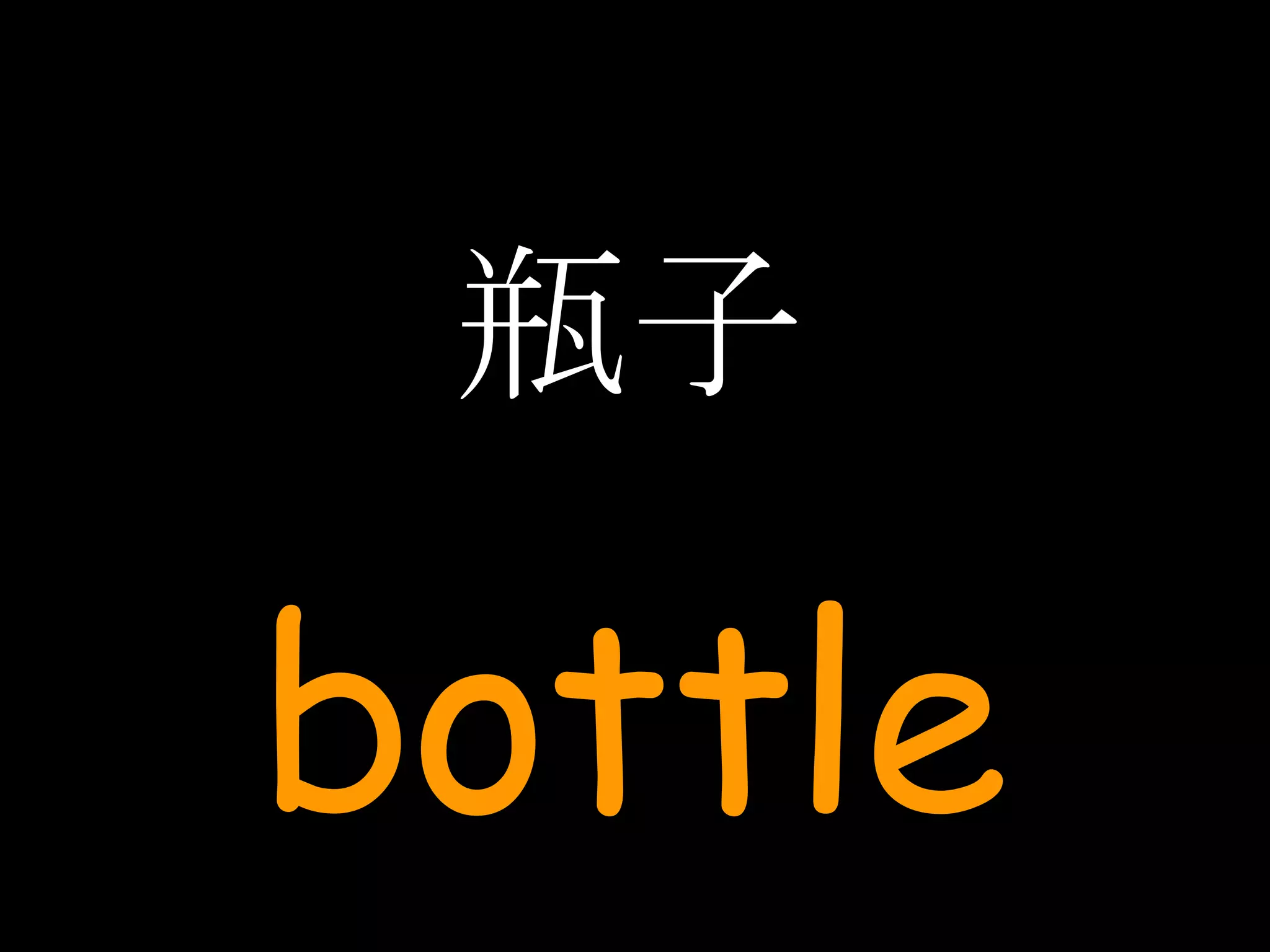 瓶子 bottle 