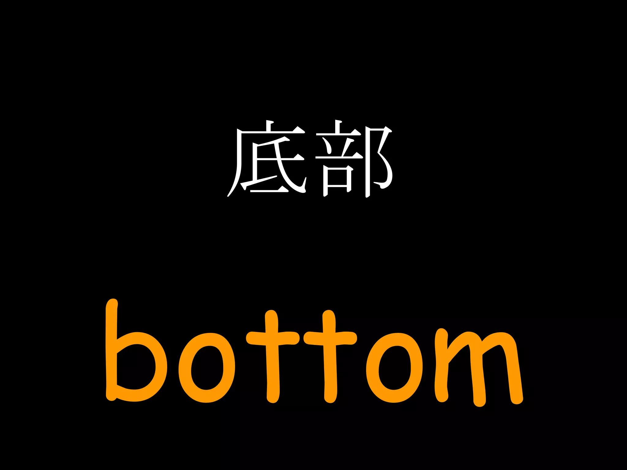 底部 bottom 