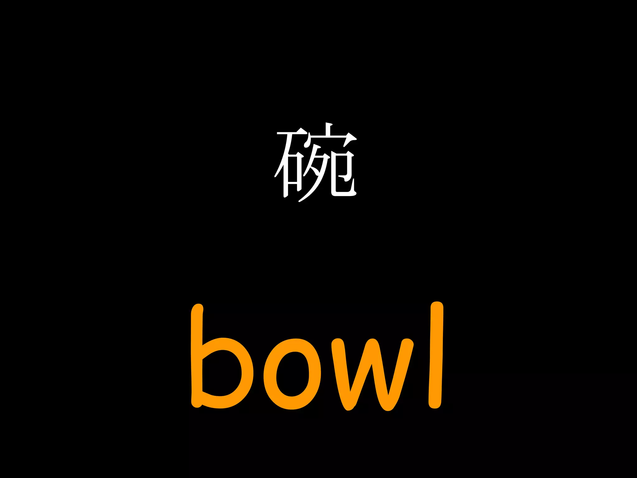 碗 bowl 