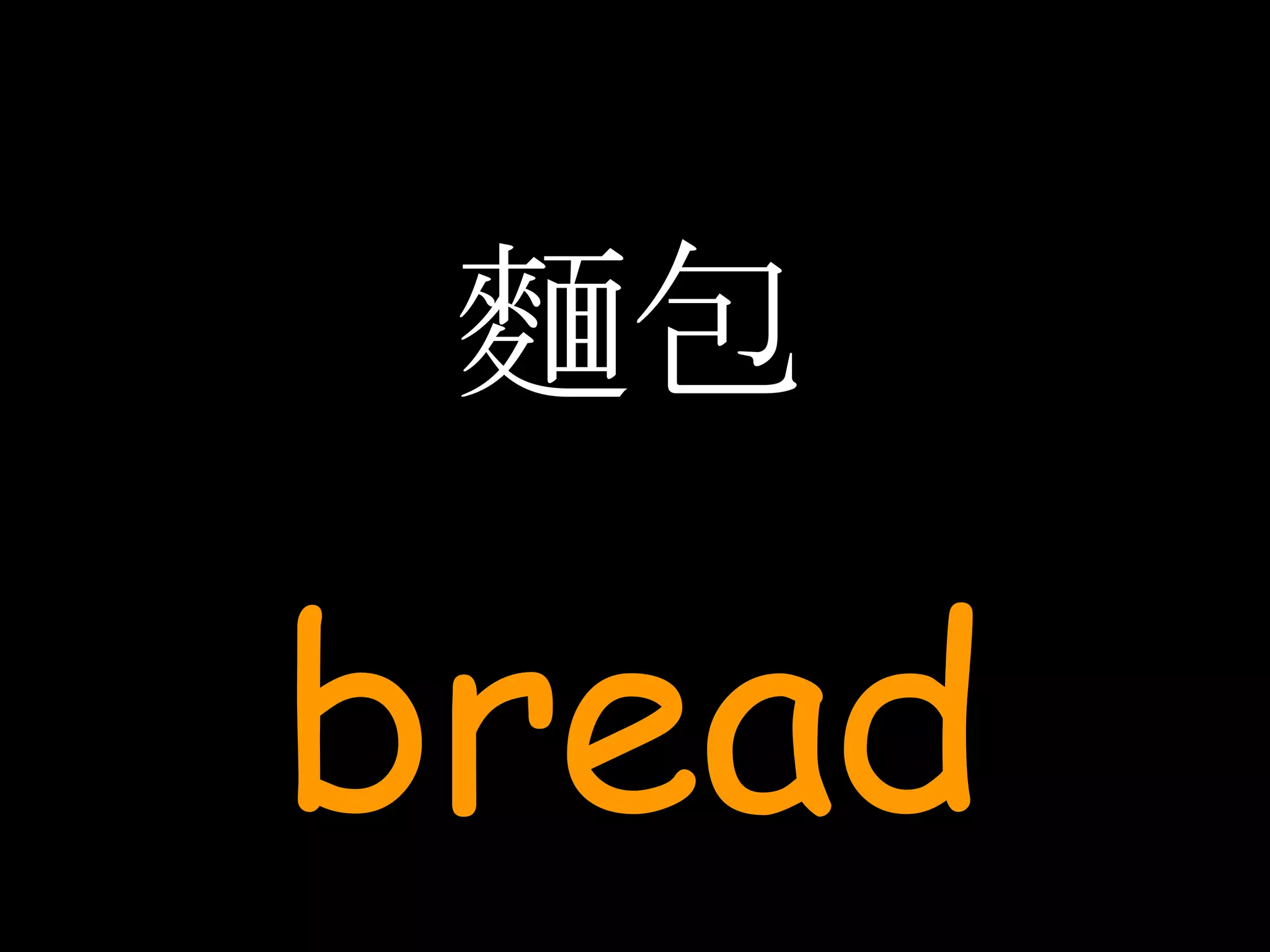 麵包 bread 
