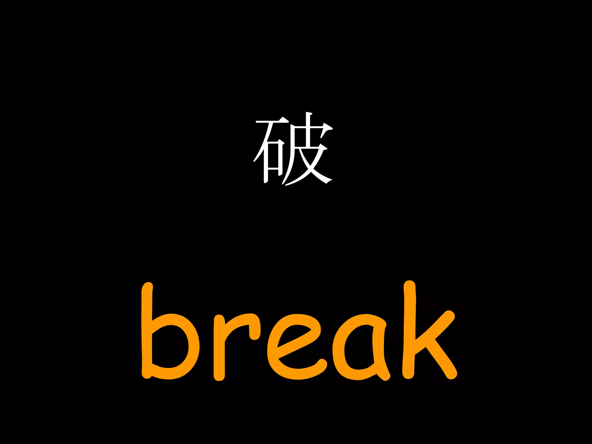 破 break 