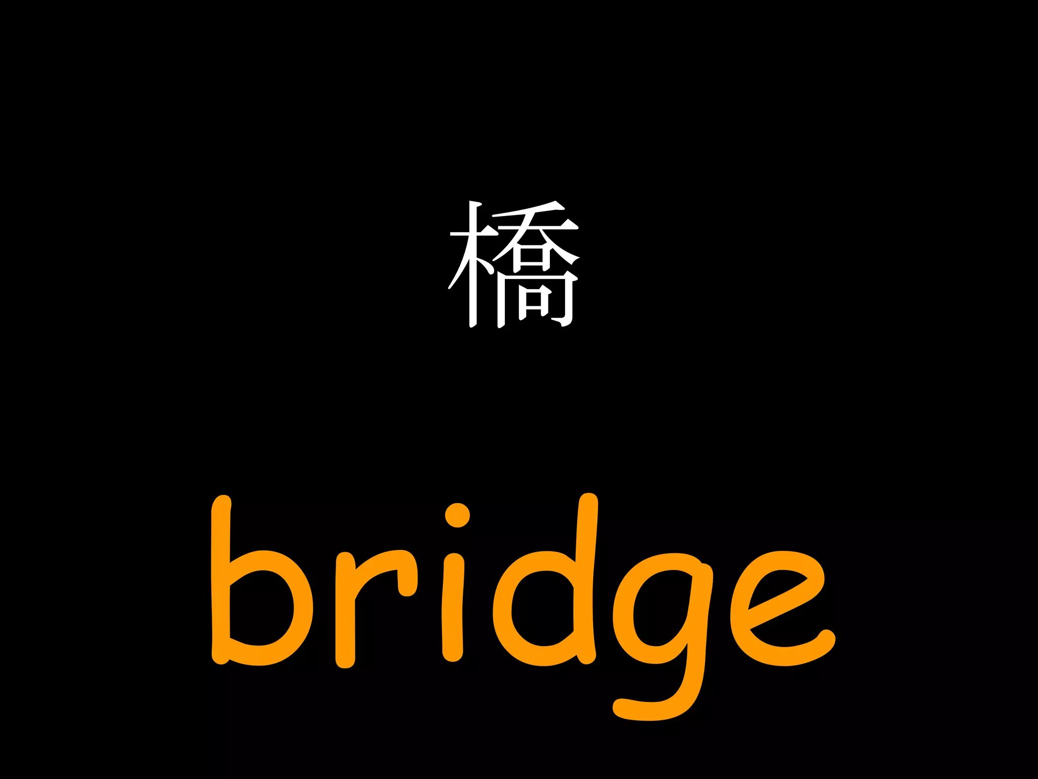橋 bridge 