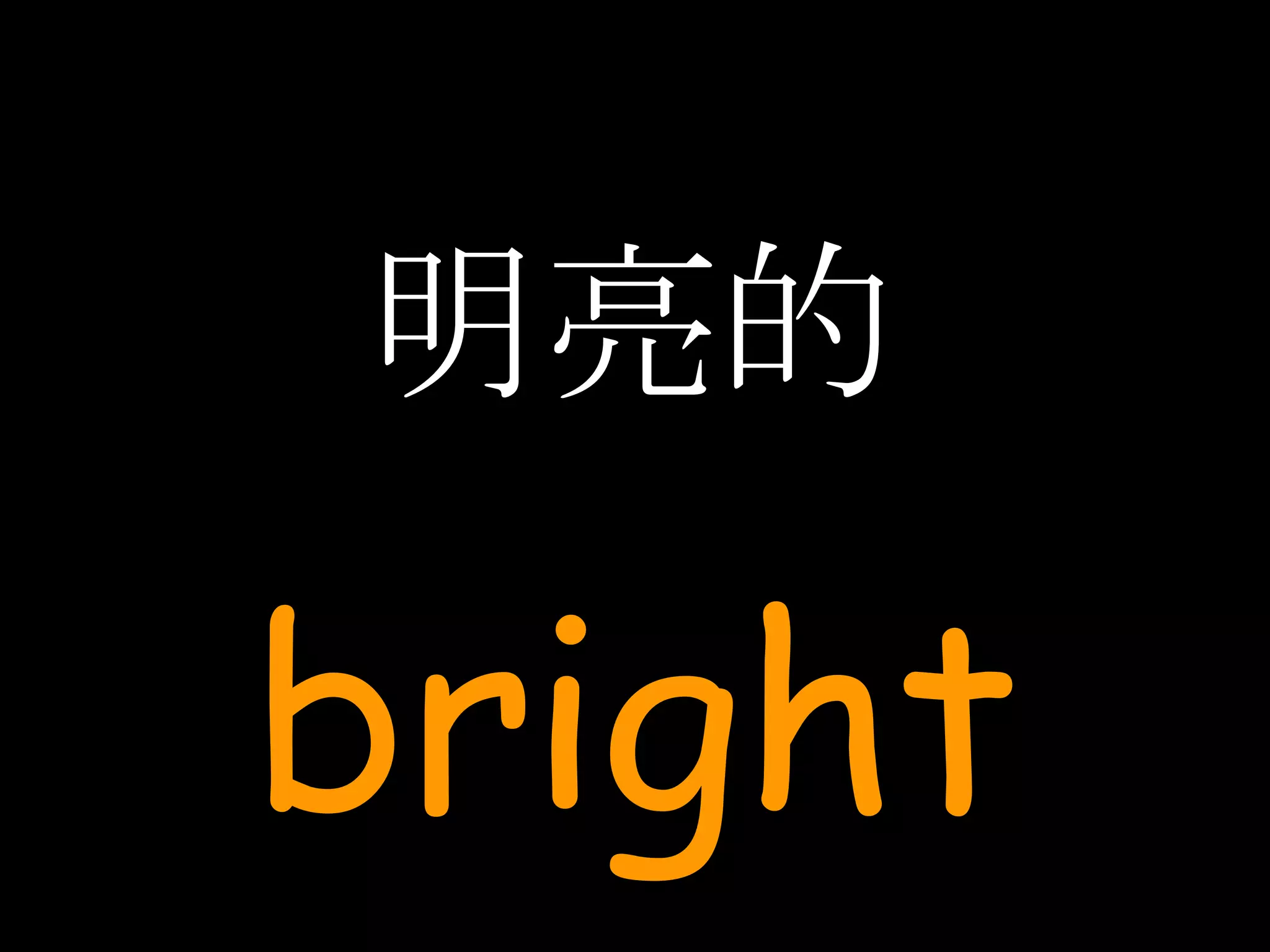 明亮的 bright 