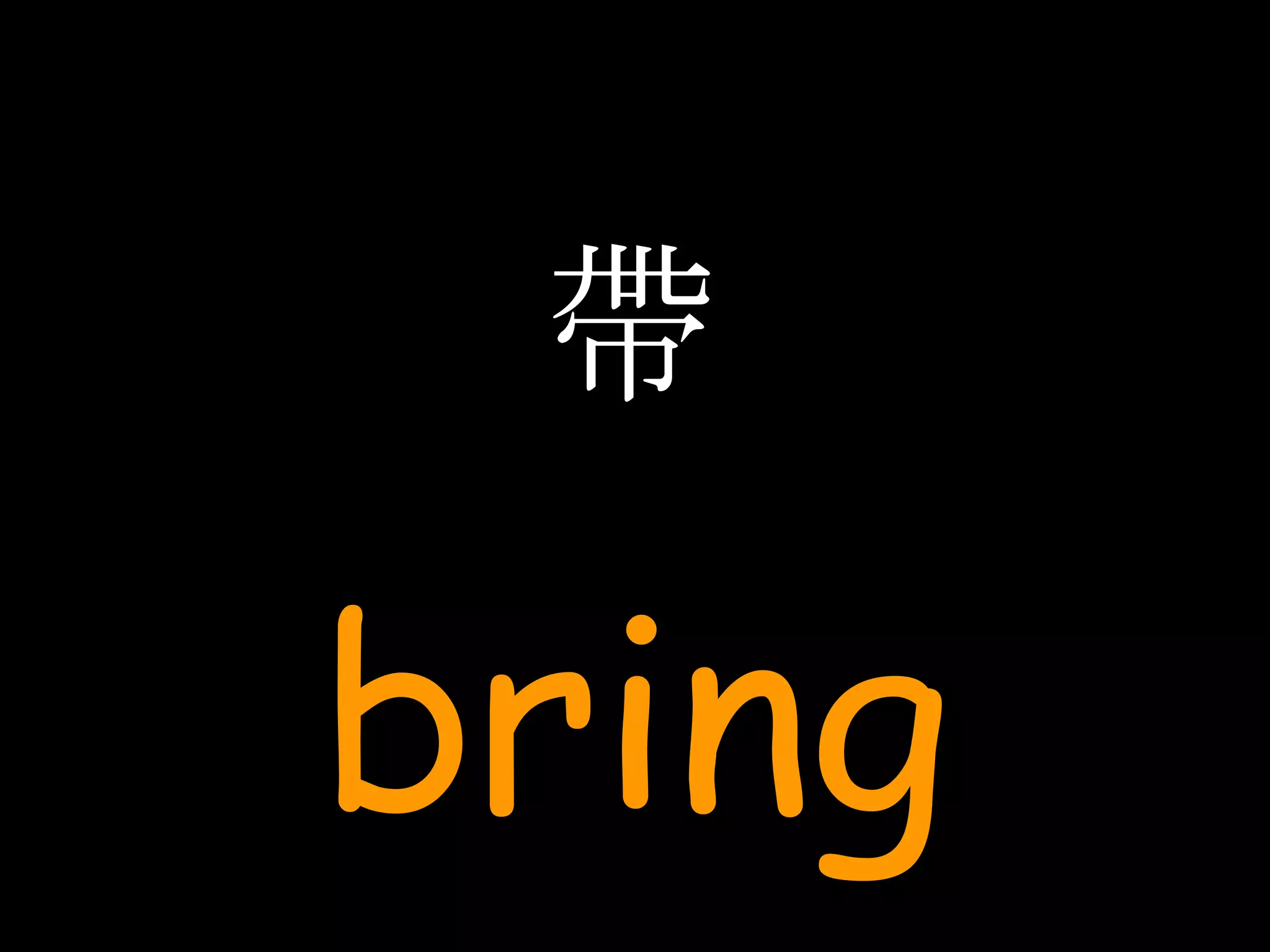 帶 bring 