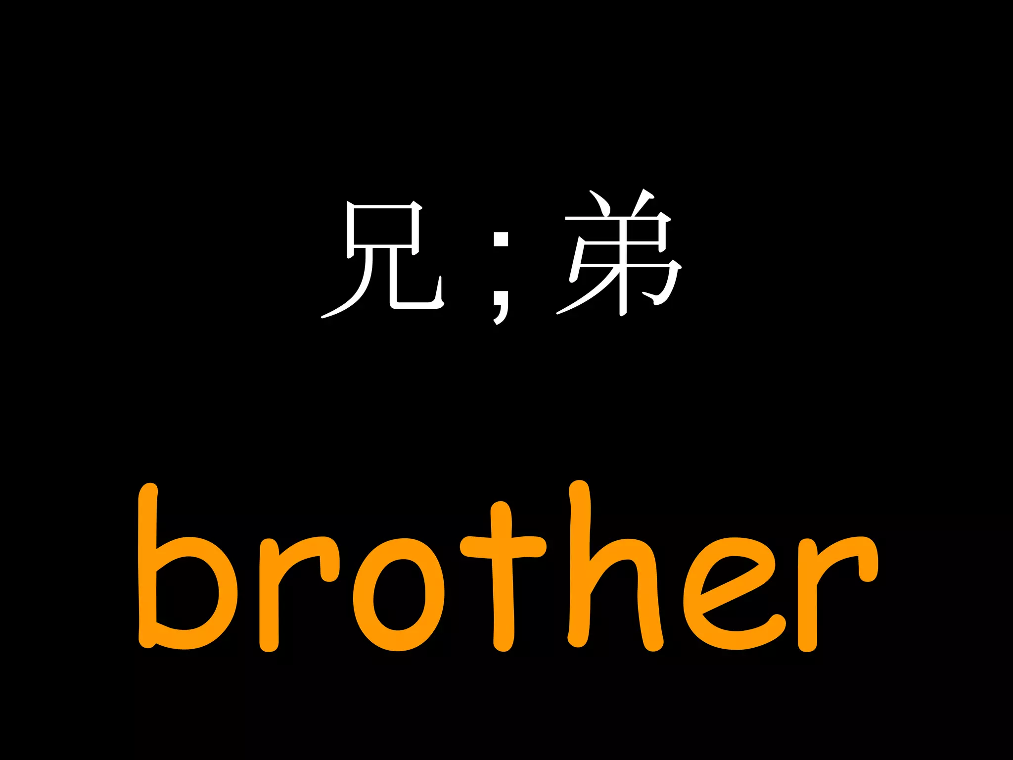 兄 ; 弟 brother 