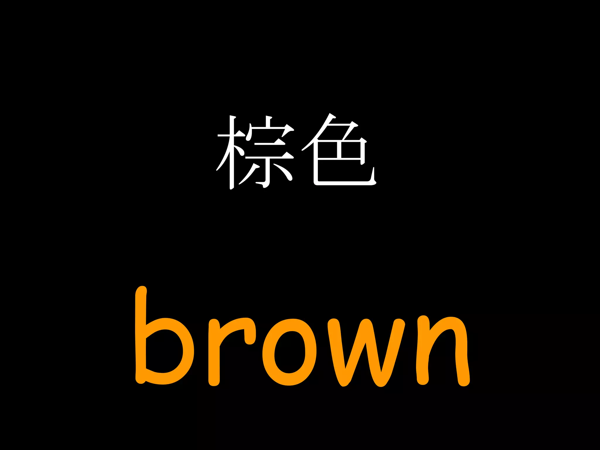 棕色 brown 