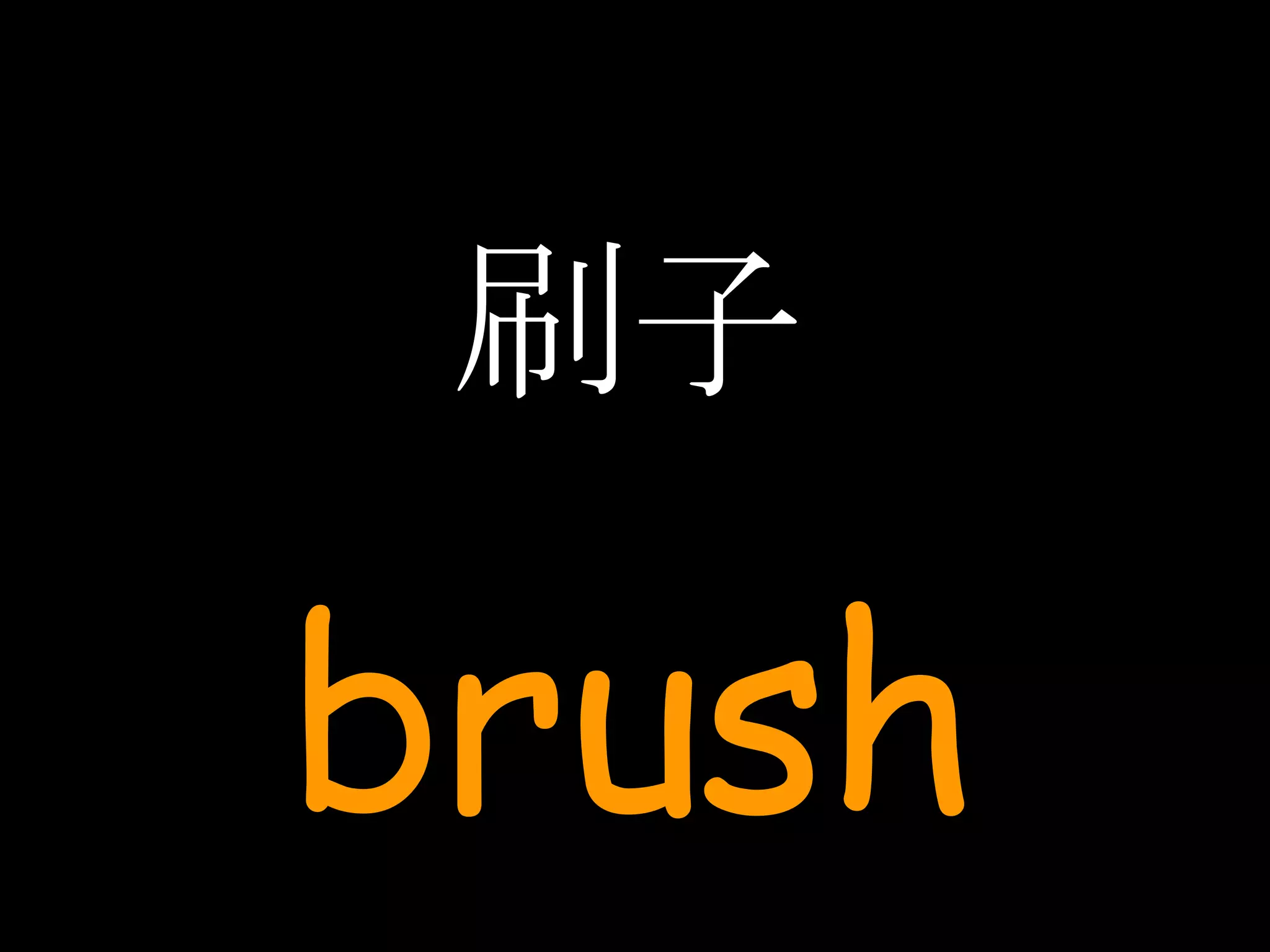 刷子 brush 