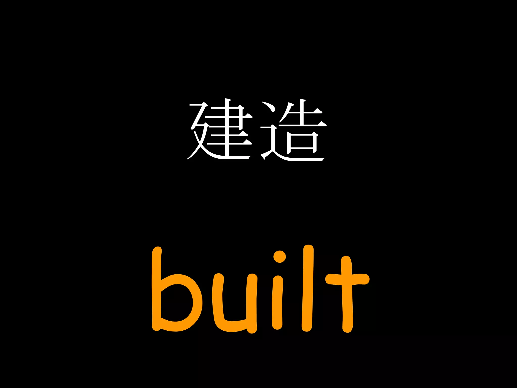 建造 built 