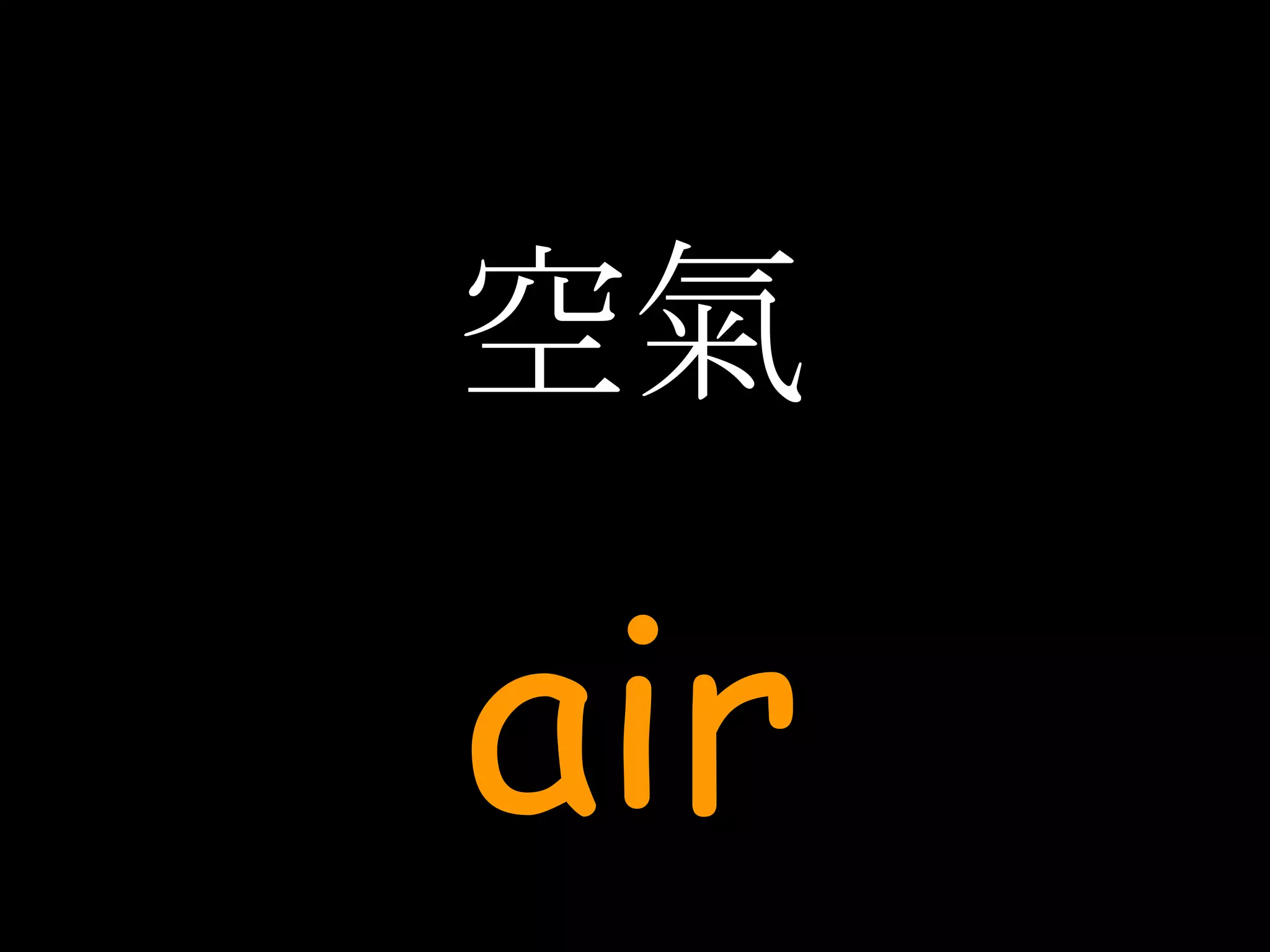 空氣 air 