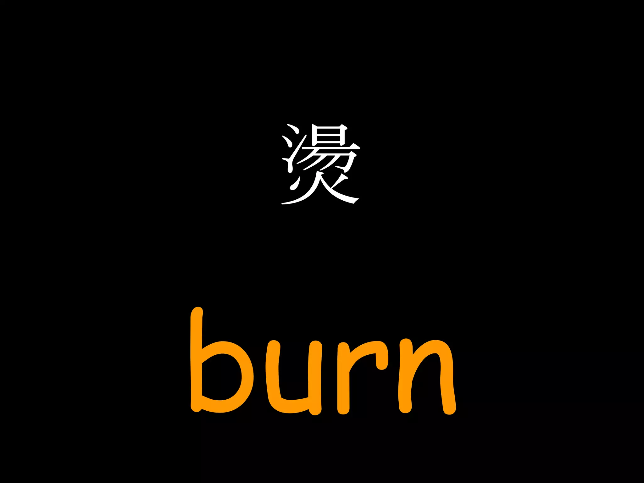 燙 burn 
