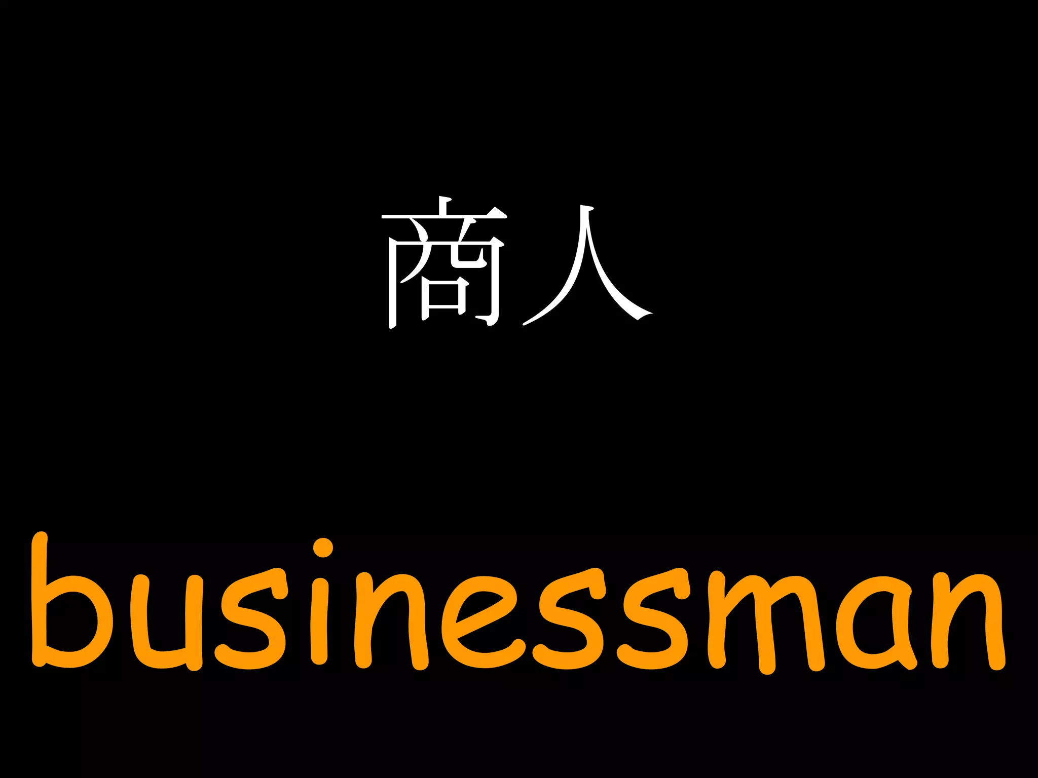 商人 businessman 