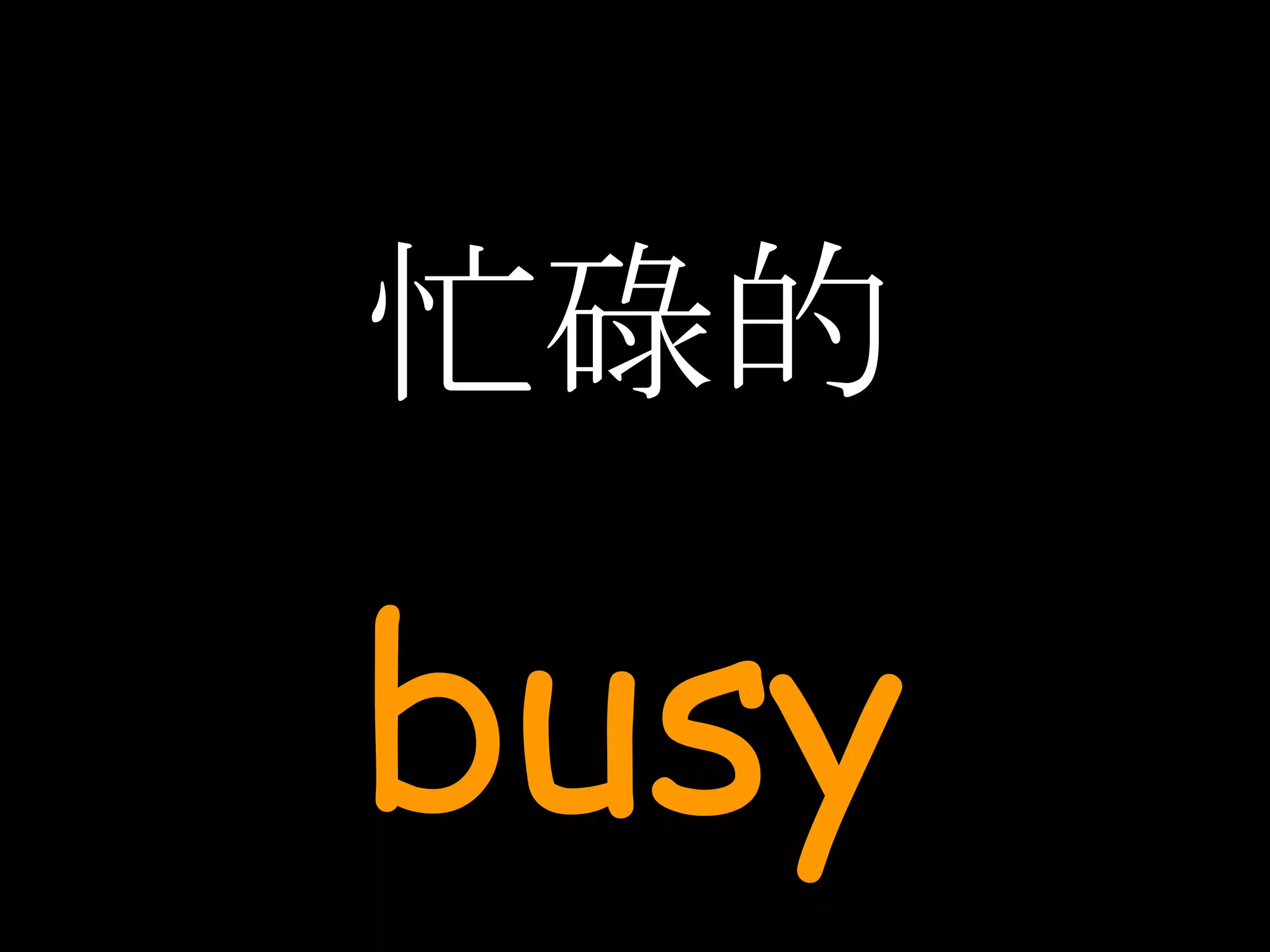 忙碌的 busy 