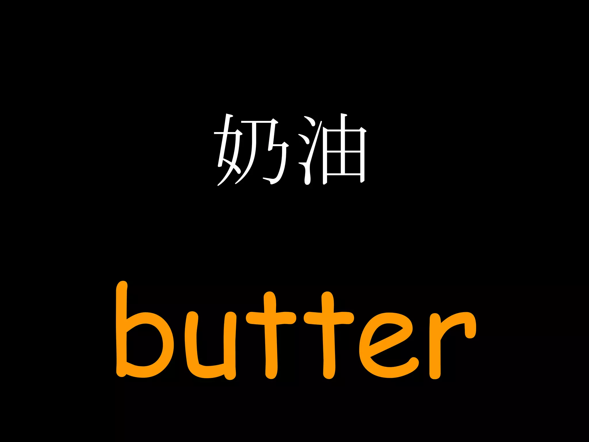 奶油 butter 