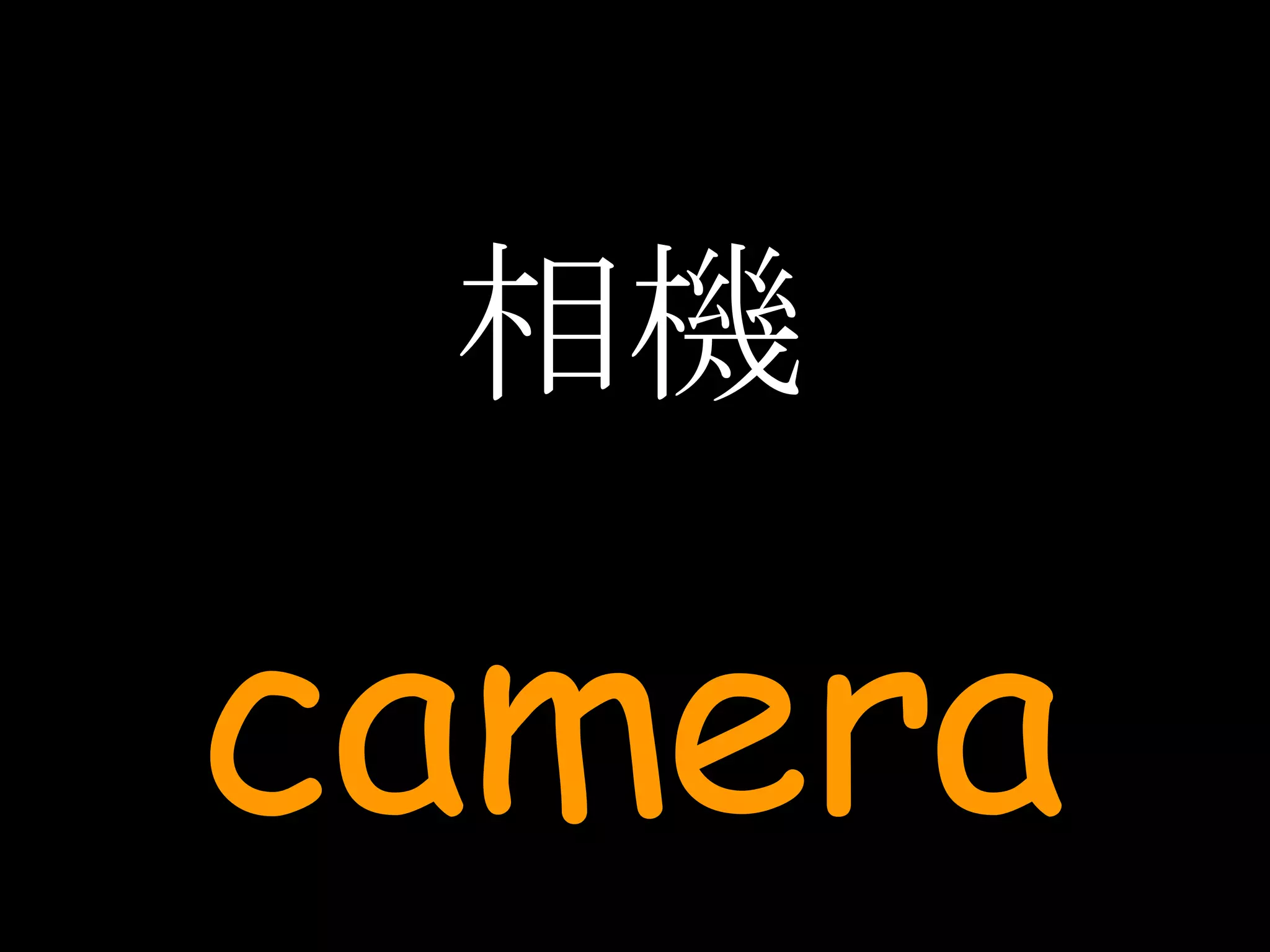 相機 camera 