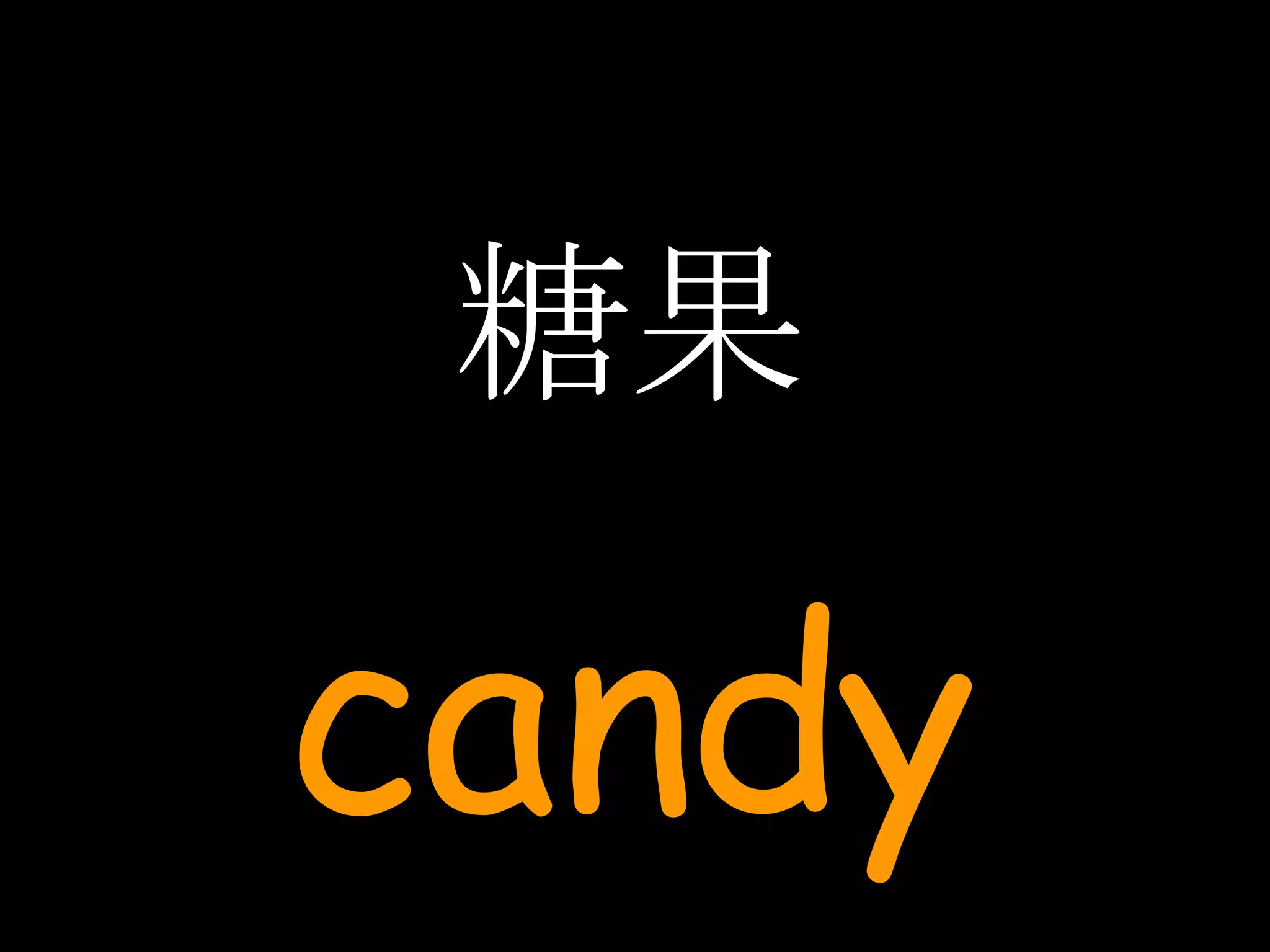 糖果 candy 