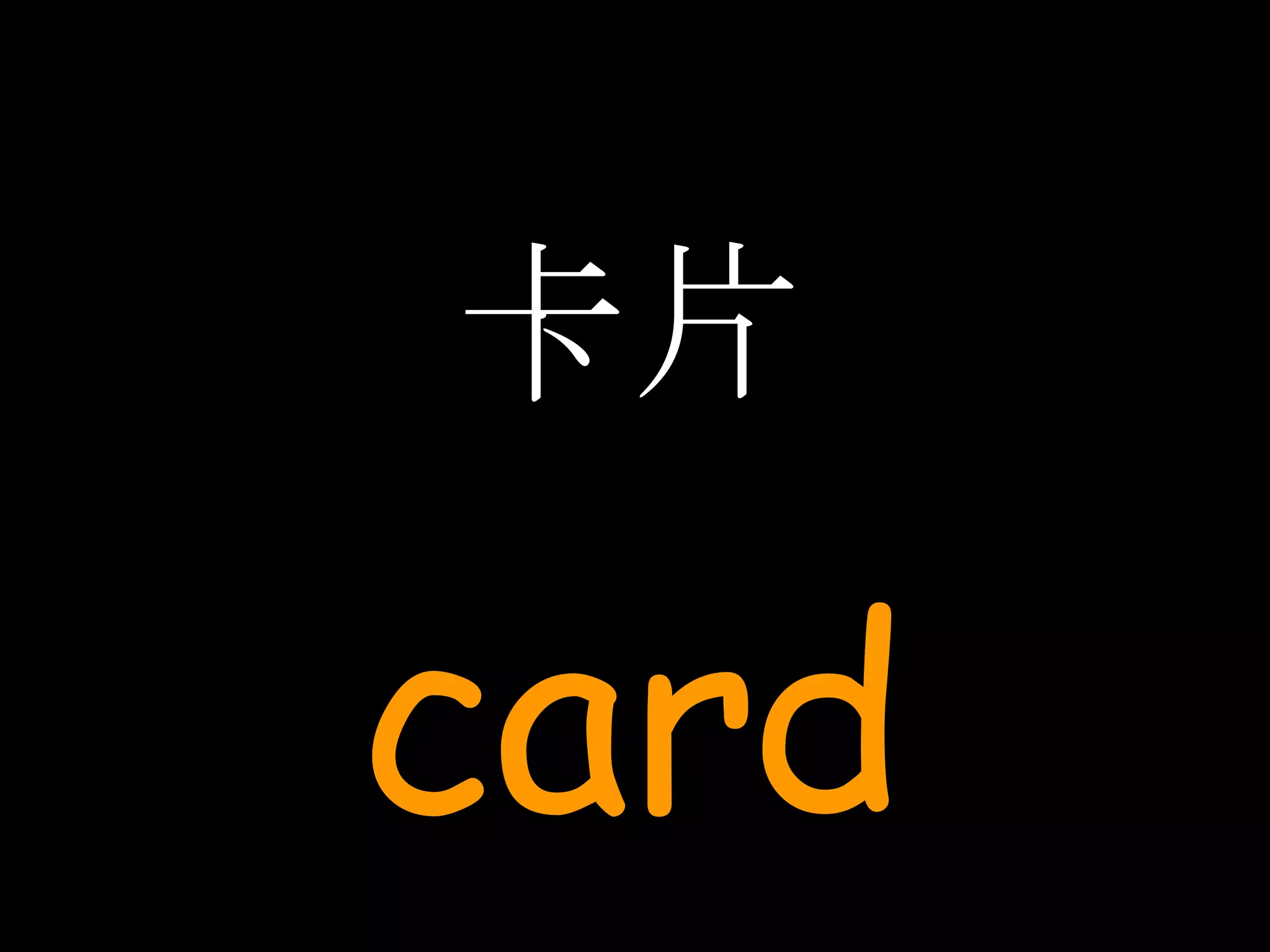 卡片 card 