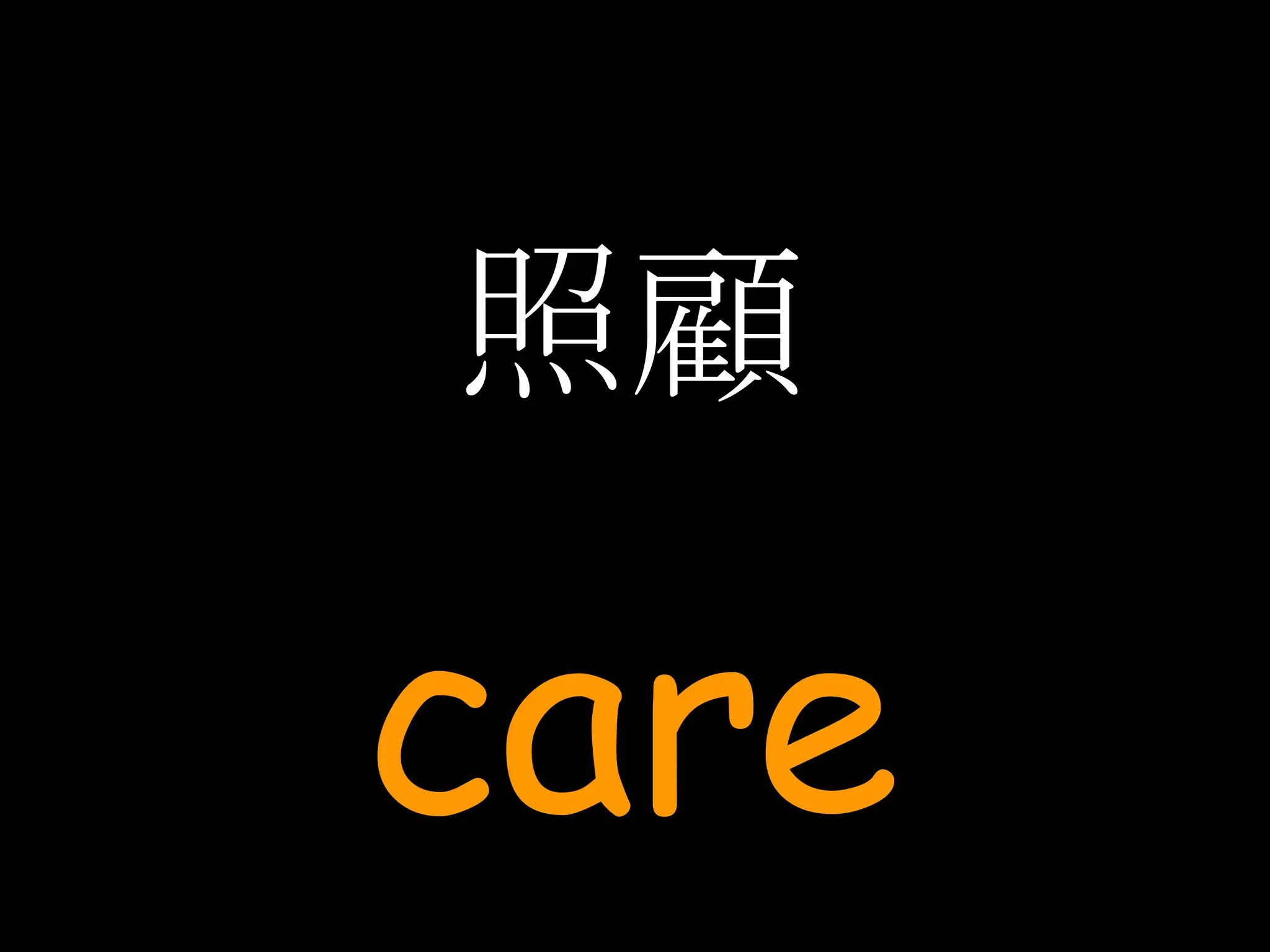照顧 care 