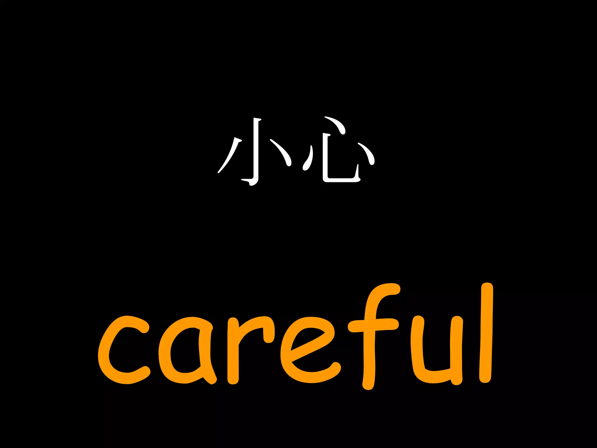 小心 careful 