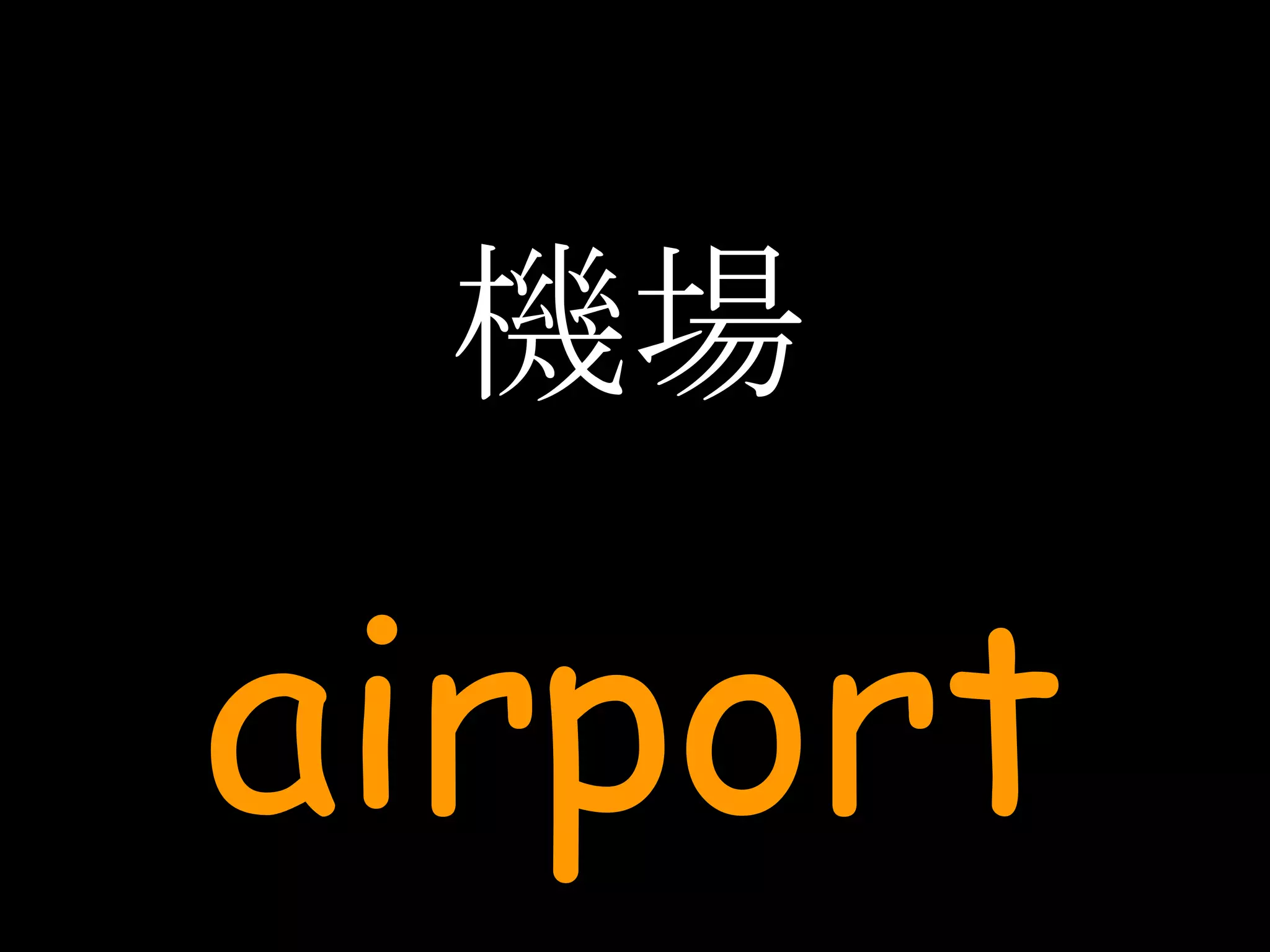 機場 airport 