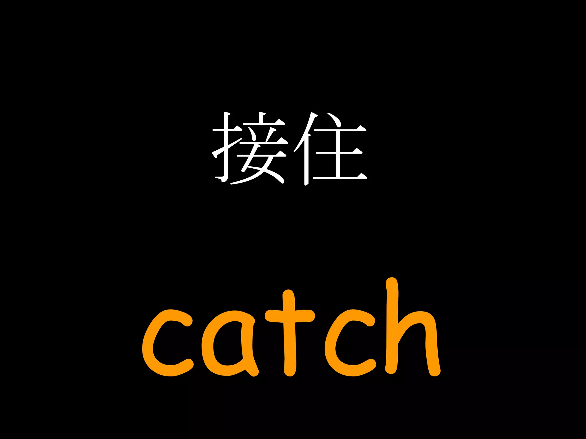 接住 catch 