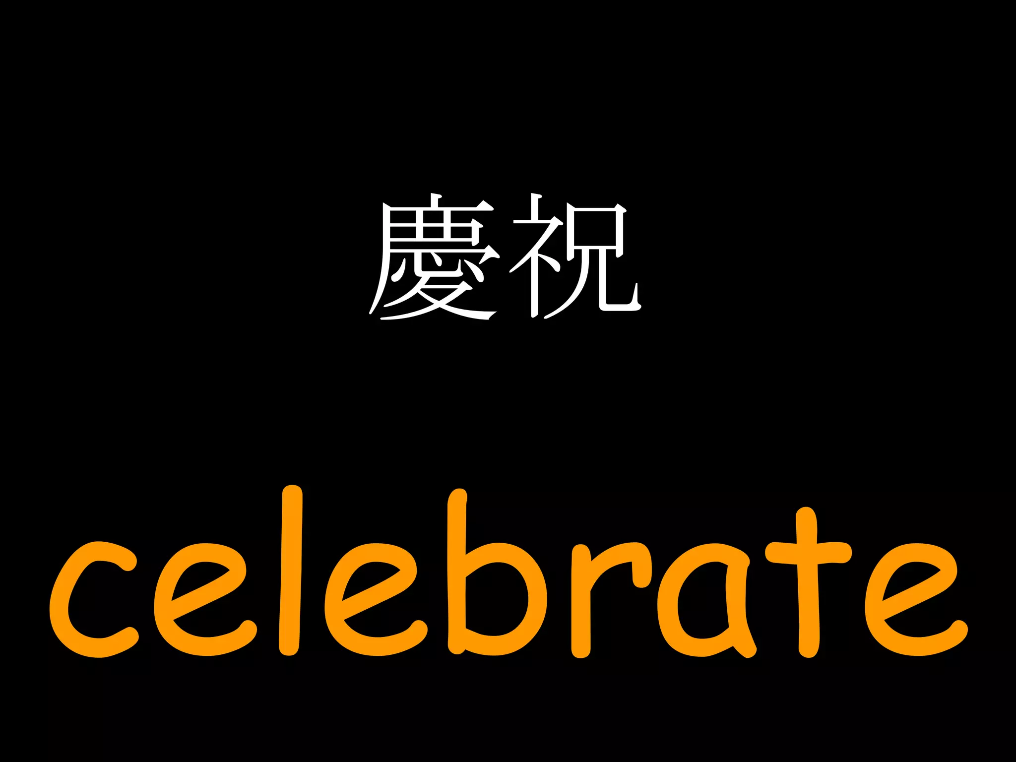 慶祝 celebrate 