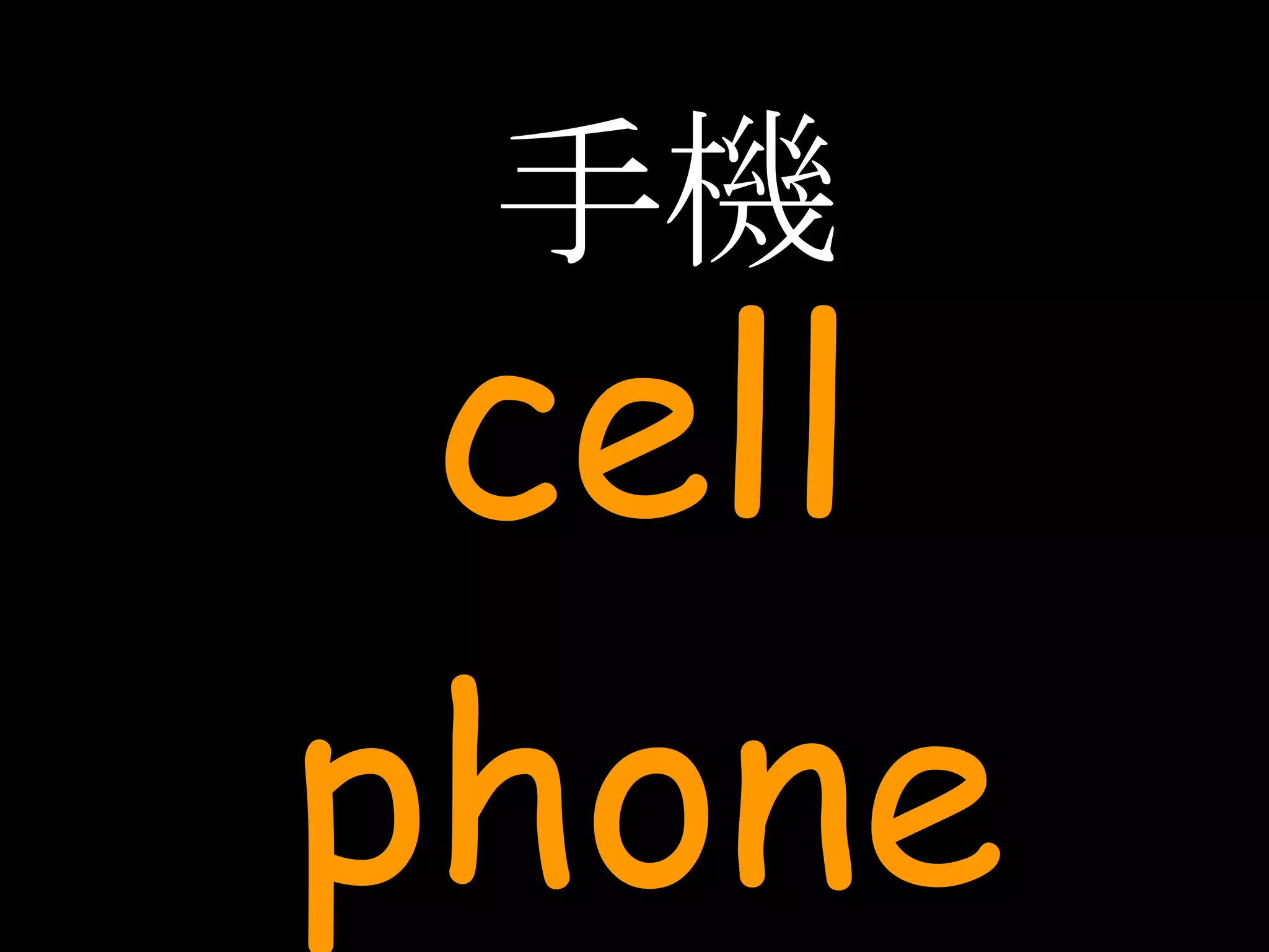 手機 cell phone 