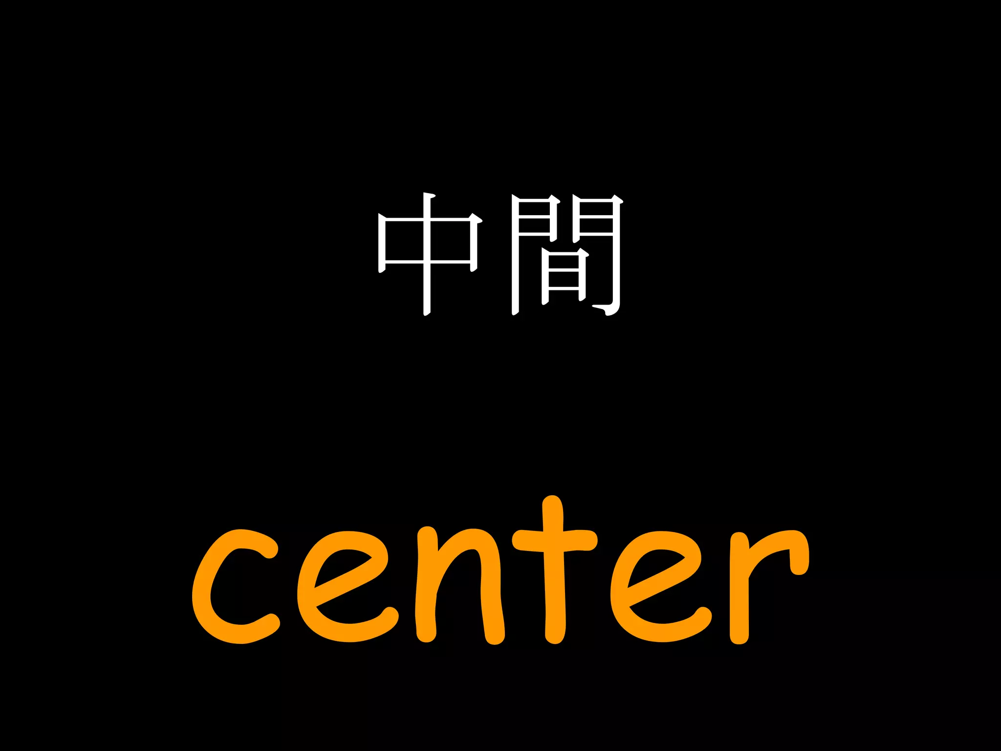 中間 center 