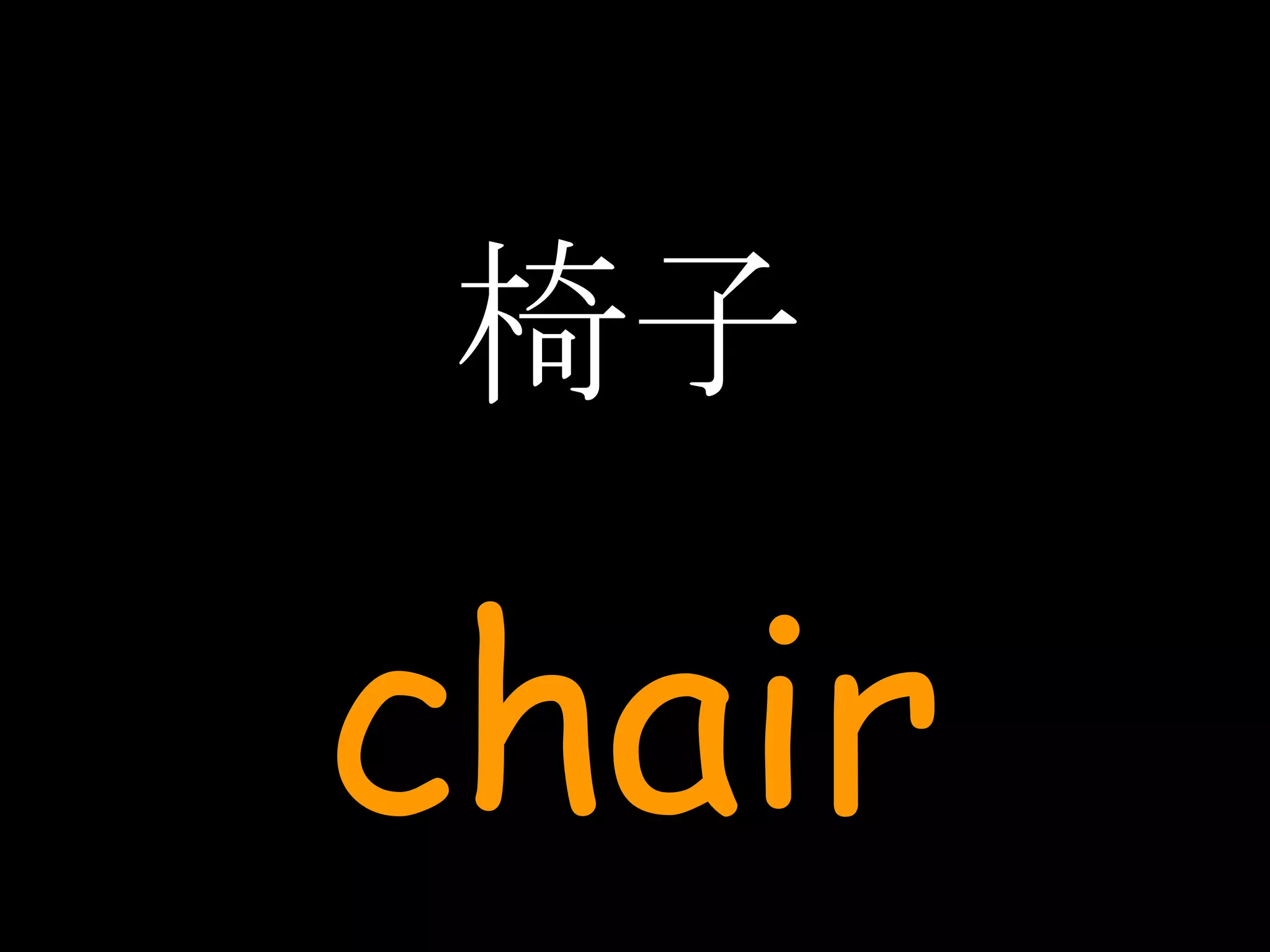 椅子 chair 