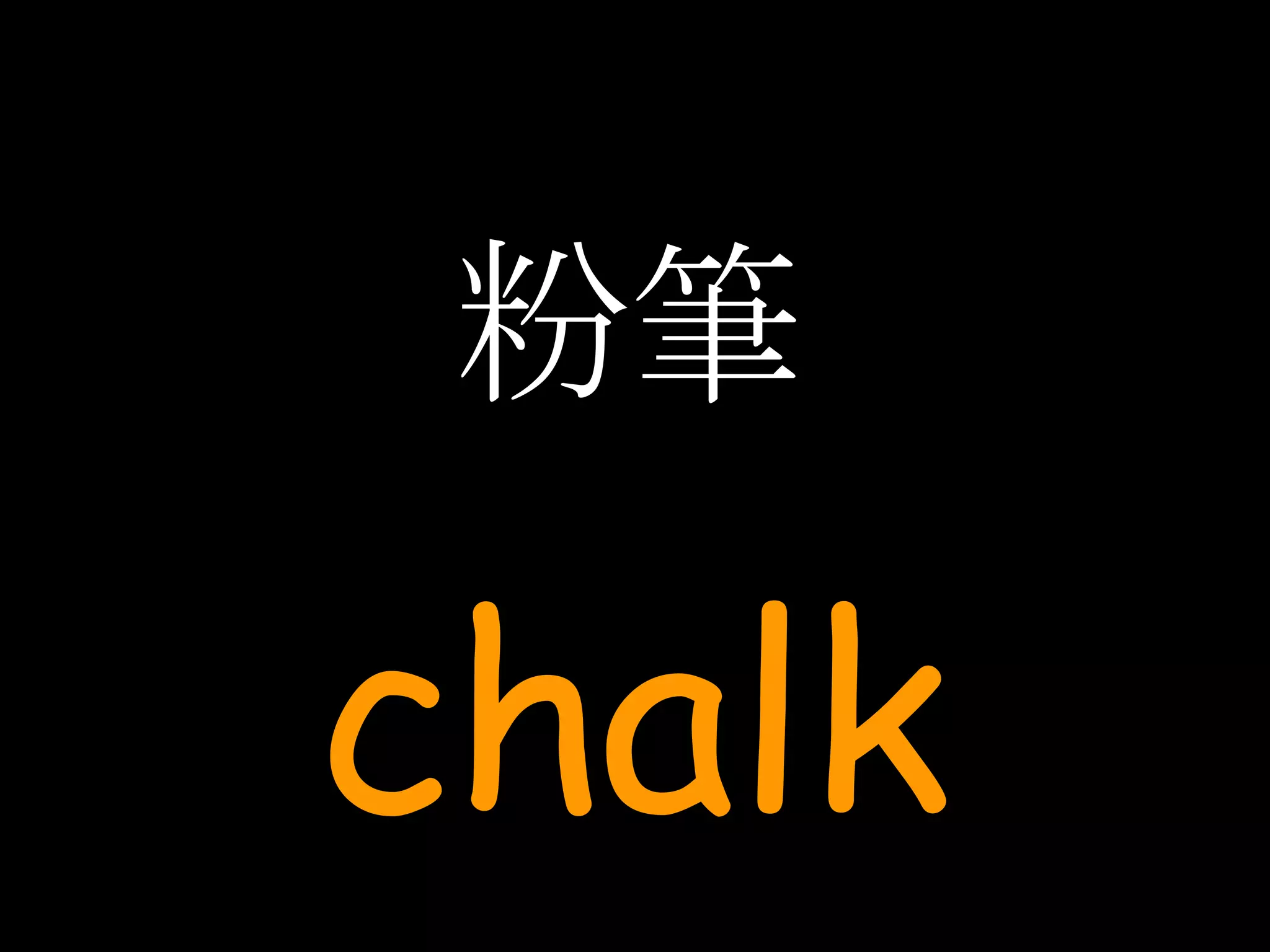 粉筆 chalk 