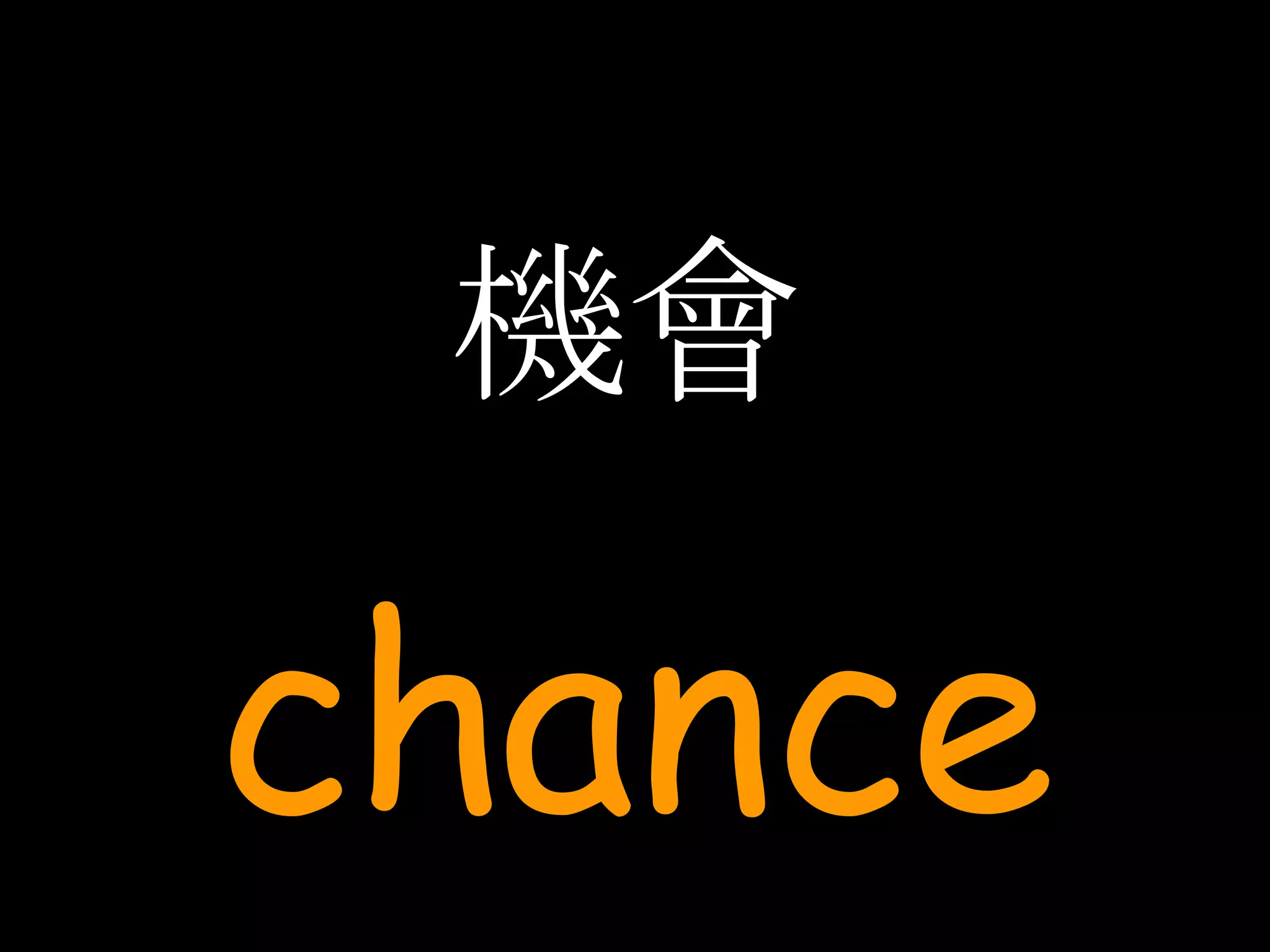 機會 chance 