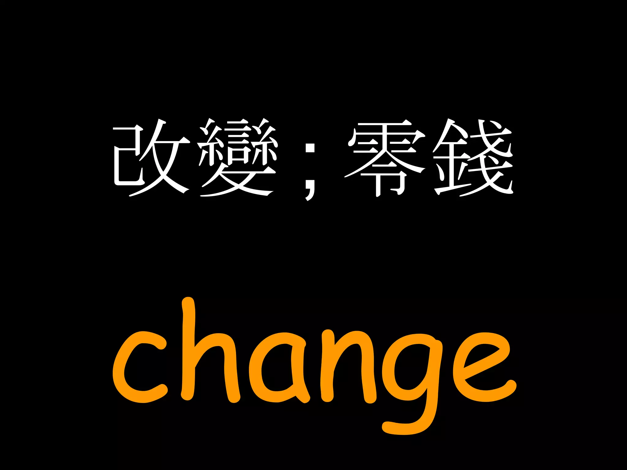 改變 ; 零錢 change 