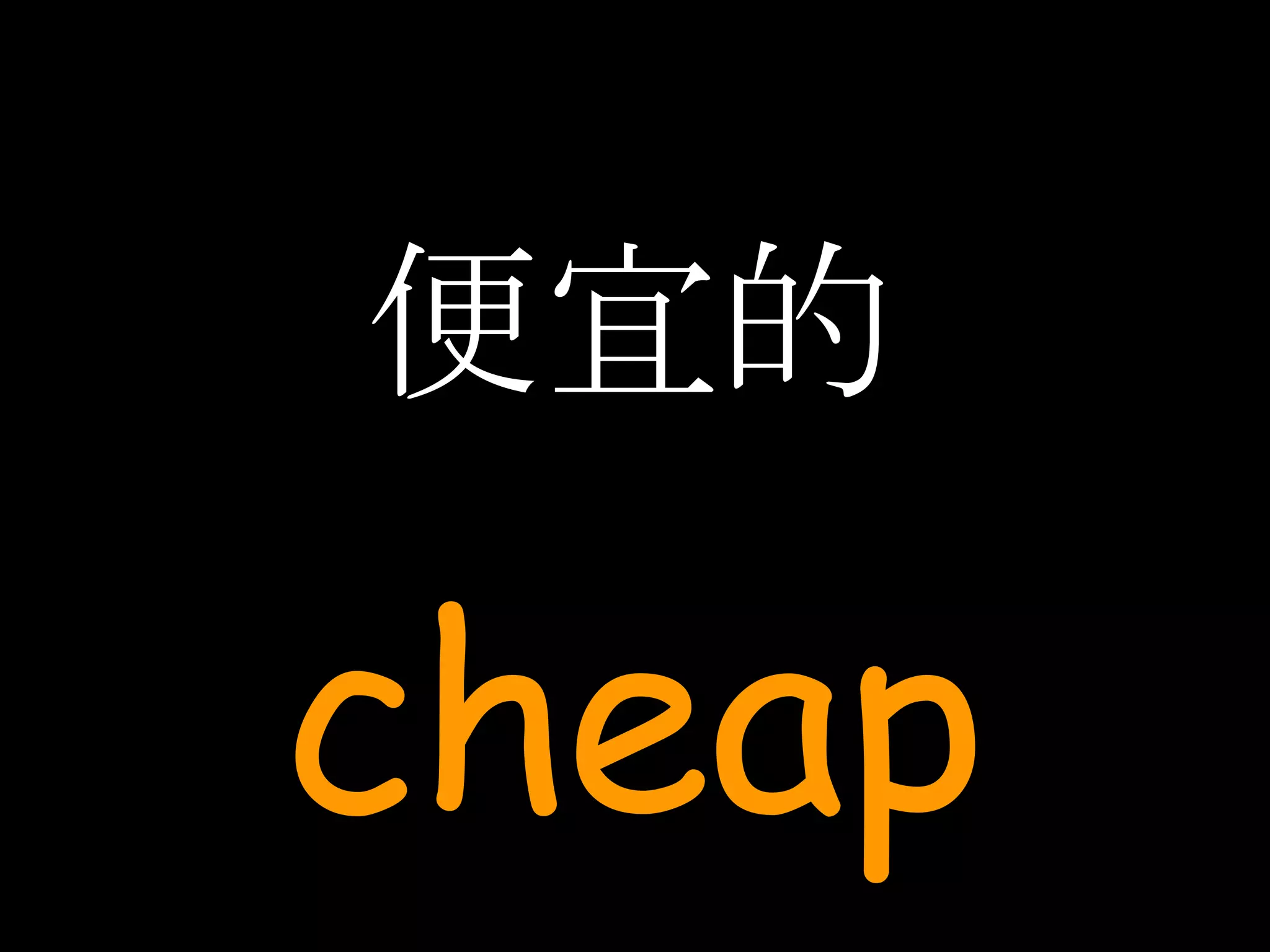 便宜的 cheap 