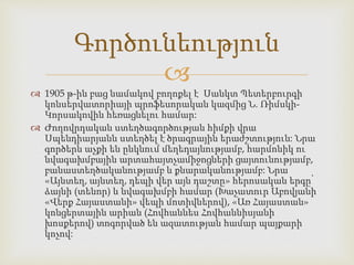 
 1905 թ-ին բաց նամակով բողոքել է Սանկտ Պետերբուրգի
կոնսերվատորիայի պրոֆեսորական կազմից Ն. Ռիմսկի-
Կորսակովին հեռացնելու համար:
 Ժողովրդական ստեղծագործության հիմքի վրա
Սպենդիարյանն ստեղծել է ծրագրային երաժշտություն: Նրա
գործերն աչքի են ընկնում մեղեդայնությամբ, հարմոնիկ ու
նվագախմբային արտահայտչամիջոցների ցայտունությամբ,
բանաստեղծականությամբ և քնարականությամբ: Նրա
«Այնտեղ, այնտեղ, դեպի վեր այն դաշտը» հերոսական երգը՝
ձայնի (տենոր) և նվագախմբի համար (Խաչատուր Աբովյանի
«Վերք Հայաստանի» վեպի մոտիվներով), «Առ Հայաստան»
կոնցերտային արիան (Հովհաննես Հովհաննիսյանի
խոսքերով) տոգորված են ազատության համար պայքարի
կոչով:
Գործունեություն
 