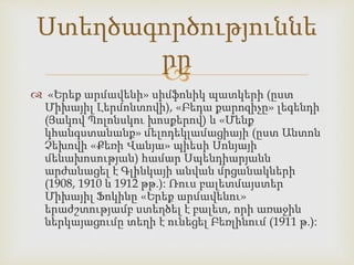 
 «Երեք արմավենի» սիմֆոնիկ պատկերի (ըստ
Միխայիլ Լերմոնտովի), «Բեդա քարոզիչը» լեգենդի
(Յակով Պոլոնսկու խոսքերով) և «Մենք
կհանգստանանք» մելոդեկլամացիայի (ըստ Անտոն
Չեխովի «Քեռի Վանյա» պիեսի Սոնյայի
մենախոսության) համար Սպենդիարյանն
արժանացել է Գլինկայի անվան մրցանակների
(1908, 1910 և 1912 թթ.): Ռուս բալետմայստեր
Միխայիլ Ֆոկինը «Երեք արմավենու»
երաժշտությամբ ստեղծել է բալետ, որի առաջին
ներկայացումը տեղի է ունեցել Բեռլինում (1911 թ.):
Ստեղծագործություննե
րը
 