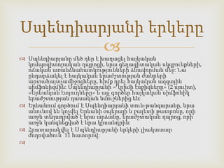 
 Սպենդիարյանը մեծ դեր է խաղացել հայկական
կոմպոզիտորական դպրոցի, նրա գեղագիտական սկզբունքների,
ոճական առանձնահատկությունների ձևավորման մեջ: Նա
ընդարձակել է հայկական երաժշտության ժանրերի
արտահայտչամիջոցները, հիմք դրել հայկական ազգային
սիմֆոնիզմին: Սպենդիարյանի «Ղրիմի էսքիզները» (2 սյուիտ),
«Երևանյան էտյուդները» և այլ գործեր հայկական սիմֆոնիկ
երաժշտության դասական նմուշներից են:
 Երևանում գործում է Սպենդիարյանի տուն-թանգարանը, նրա
անունով են կոչվել Երևանի օպերայի և բալետի թատրոնը, որի
առջև տեղադրված է նրա արձանը, երաժշտական դպրոց, որի
առջև կանգնեցված է նրա կիսանդրին:
 Հրատարակվել է Սպենդիարյանի երկերի լիակատար
ժողովածուն՝ 11 հատորով:

Սպենդիարյանի երկերը
 