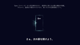 Copyright(C) 2021 Spes Co.,Ltd. All Rights Reserved.
13
Spes（スペース）なら完全無料なのに、直感的に使える必要な機能が満載。
サヨナラ、面倒な手書きやエクセル、高いだけの在庫管理ソフト。
さぁ、次の扉を開けよう。
 
