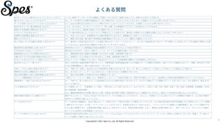 Copyright(C) 2021 Spes Co.,Ltd. All Rights Reserved.
9
よくある質問
他社サービスからの移行はどのようにしたらいいですか？ ユーザー様側でアップロードできる機能もご用意しておりますが、無償で当社にてデータ移行のお手伝いも可能です。
導入のサポートはしていただけますか？ はい。データの移行から初期の実運用まで、対人で無料サポートさせていただいております。お気軽にこちらからお問い合わせください。
サービス利用におけるアドバイスはいただけますか？ はい。Spesの活用方法や分析などについて無料でサポートさせていただいております。お気軽にこちらからお問い合わせください。
追加できるユーザー数の制限はありますか？ いいえ、ありません。１つのメインアカウント（同一企業）から無制限で子アカウントを作成することができます。
登録できる商品数の制限はありますか？ いいえ、ありません。無制限で商品マスタに登録をすることができます。
カスタマイズは出来ますか？ ユーザー様の利用方法によってはカスタマイズ開発することも可能ですが、基本的には開発にかかる費用は有償となることを予めご了承ください。
倉庫間の在庫移動は登録できますか？ はい、対応しております。各倉庫間での入出庫の管理が行えますので、移動漏れなどを防ぐことができます。
棚卸しはできますか？ はい、棚卸し用の在庫一覧の表示や実地検品の個数増減などを入力していただく棚卸しの機能もございます。
売上の発生しない社内備品の管理にも使えますか？ はい、基本的には受発注取引があることを前提に設計されているサービスなのでメニュー名に多少の違和感はありますが、0円で販売したと設定することで社内備品の管理にもお使
いいただけます。Spesは完全に無償なので特に向いていると考えられます。
商品原材料の資材管理にも使えますか？ 原材料用のアカウントと最終製品の受発注管理用のアカウントを分けることで対応が可能です。
日本円以外にも対応していますか？ 現在Spesでは日本円、人民元、米国ドル、ユーロ、ポンドによる機能を実装しております。
複数倉庫があるのですが管理は出来ますか？ はい、複数倉庫の設定や倉庫内の複数棚、それぞれの入出庫、在庫管理が可能です。
店舗とECでそれぞれ在庫の管理は出来ますか？ はい、各販売チャネルの設定とそれぞれの売上、入出庫、在庫管理が可能です。
ECサイトの売上はどのように登録したらいいですか？ CSVのアップロード機能がございます。今後はECサイトによっては自動連携の機能などを追加開発して参ります。
海外対応とはどういう事ですか？ 海外との取引時に他通貨登録が可能であったり、消費税控除や為替差損益計算のための機能やサービス画面の多言語化、海外アクセスに最適化されたサーバ環境、海外住所入力時
における補助機能など、様々な海外対応をしております。
JANコードがない商品も登録できますか？ はい、可能です。仕様上、Spes内における商品番号も自動付与されますが、各ユーザー様ごとに任意のコードを振ることやJANコードの登録なども可能です。
期限切れのお知らせ機能はありますか？ はい、あります。ダッシュボード上にお知らせとして表示されるような機能がございます。
過去の取引履歴から新たな販売登録は出来ますか？ はい、過去の取引情報から内容を呼び出せる機能がございます。
メンバーの権限管理はできますか？ 「設定メニュー＞メンバー管理」から、管理者もしくはメンバーの設定が可能です。2022年1月現在においては、入金処理および締め処理は管理者のみ行うことができます。
債権管理として銀行入金の消込はできますか？ はい、可能です。全ての取引において入金処理を行わなければ案件完成ができませんので、おのずと正確なデータが蓄積されていくと思います。また、未入金案件の一覧を出力す
ることも可能です。
どんな帳票が出力できますか？ 以下の帳票に対して、「対象期間」や「状態」「相手先名」などの絞り込みをして、出力できます。＜発注／入庫／出金／販売／出庫／入金／返金／在庫移動／在庫調整／月末在
庫／原価変動／損益計算書＞
なお、複数商品販売時の合計額に割引をした際、各商品に割引額を均等割り自動計算するような機能もありますので、商品ごとの利益率を計算することもできます。
債権や債務の管理はどんな機能ですか？ 販売や仕入に対して、入金および出金のそれぞれのステータスを登録することができます。これによって各案件ごとに未入金なのかどうかを瞬間的に把握でき、また売掛や買掛の
相手先ごとの管理も可能になっています。
データは安全ですか？ サーバは99.9％の稼働率と、過去7日間において、分単位でのデータ復元を可能とする構成となっております。またAMAZON WEB SERVICE環境における堅牢なセキュリティ環境に
て運用されております。その他、パスワードはハッシュ化されており、利用者以外知るすべはありません。システムへのアクセス情報などの機密情報は、強いアクセス権限が付与
された者以外閲覧できず、必要最低限の閲覧に留まるよう設計されています。脆弱性診断を実施しており、悪意ある攻撃や漏洩に対し、予防しております。不正アクセスや意図し
ないシステム利用などを常時監視しております。
サービスが中断することはありますか？ AMAZON WEB SERVICE側によるクラウドのメンテナンスおよびSpesシステムそのもののメンテナンスにより、サービスが一時停止する場合がございます。登録ユーザー様には
サービス画面上で事前にお知らせをいたします。
 