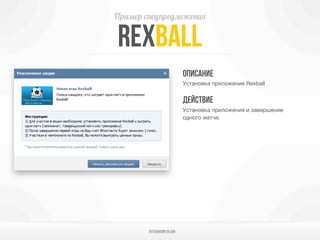 Пр#/'р $"'ц"р'@7A'&#,


REXBALL
                            ОПИСАНИЕ
                            Установка приложения Rexb...