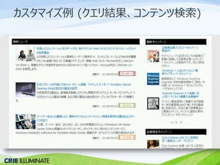 カスタマイズ例(クエリ結果、コンテンツ検索) 
 