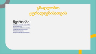 გმადლობთ
ყურადღებისათვის
წყაროები:
https://en.wikipedia.org/wiki/Sph
ygmomanometer
https://www.britannica.com/tech
nology/sphygmomanometer
https://www.physio-
pedia.com/Sphygmomanometer
 