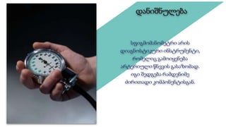 სფიგმომანომეტრი არის
დიაგნოსტიკური ინსტრუმენტი,
რომელიც გამოიყენება
არტერიული წნევის გასაზომად.
იგი შედგება რამდენიმე
ძირითადი კომპონენტისგან.
დანიშნულება
 