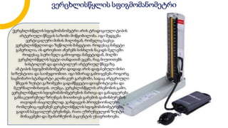 ვერცხლისწყლის სფიგმომანომეტრი
ვერცხლისწყლის სფიგმომანომეტრი არის ტრადიციული ტიპის
არტერიული წნევის საზომი მოწყობილობა. იგი შედგება
ვერტიკალური მინის მილისგან, რომელიც სავსეა
ვერცხლისწყლითდა ზეწოლის მანჟეტით. როდესაც მანჟეტი
გაბერილია, ის დროებით აჩერებს სისხლის ნაკადს მკლავში.
როდესაც ჰაერი ნელა გამოიყოფა მანჟეტიდან, მილში
ვერცხლისწყლის სვეტი თანდათან ეცემა, რაც მიუთითებს
სისტოლურ და დიასტოლურ არტერიულ წნევაზე.
ამ ტიპის სფიგმომანომეტრი დიდად არის დაფასებული მისი
სიზუსტითა და საიმედოობით. იგი ხშირად გამოიყენება როგორც
საცნობარო სტანდარტი კლინიკურ გარემოში, სადაც არტერიული
წნევის ზუსტი გაზომვები გადამწყვეტიადიაგნოსტიკისა და
მკურნალობისთვის. თუმცა, ვერცხლისწყლის არსებობის გამო,
ვერცხლისწყლის სფიგმომანომეტრების მართვა და განადგურება
განსაკუთრებულ ზრუნვას მოითხოვს გარემოს დაბინძურების
თავიდან ასაცილებლად. ჯანდაცვის პროფესიონალები,
რომლებიც იყენებენ ვერცხლისწყლის სფიგმომანომეტრებს,
გადიან სპეციალურ ტრენინგს, რათა უზრუნველყონ ზუსტი
მონაცემები და შეინარჩუნონ პაციენტის უსაფრთხოება.
 