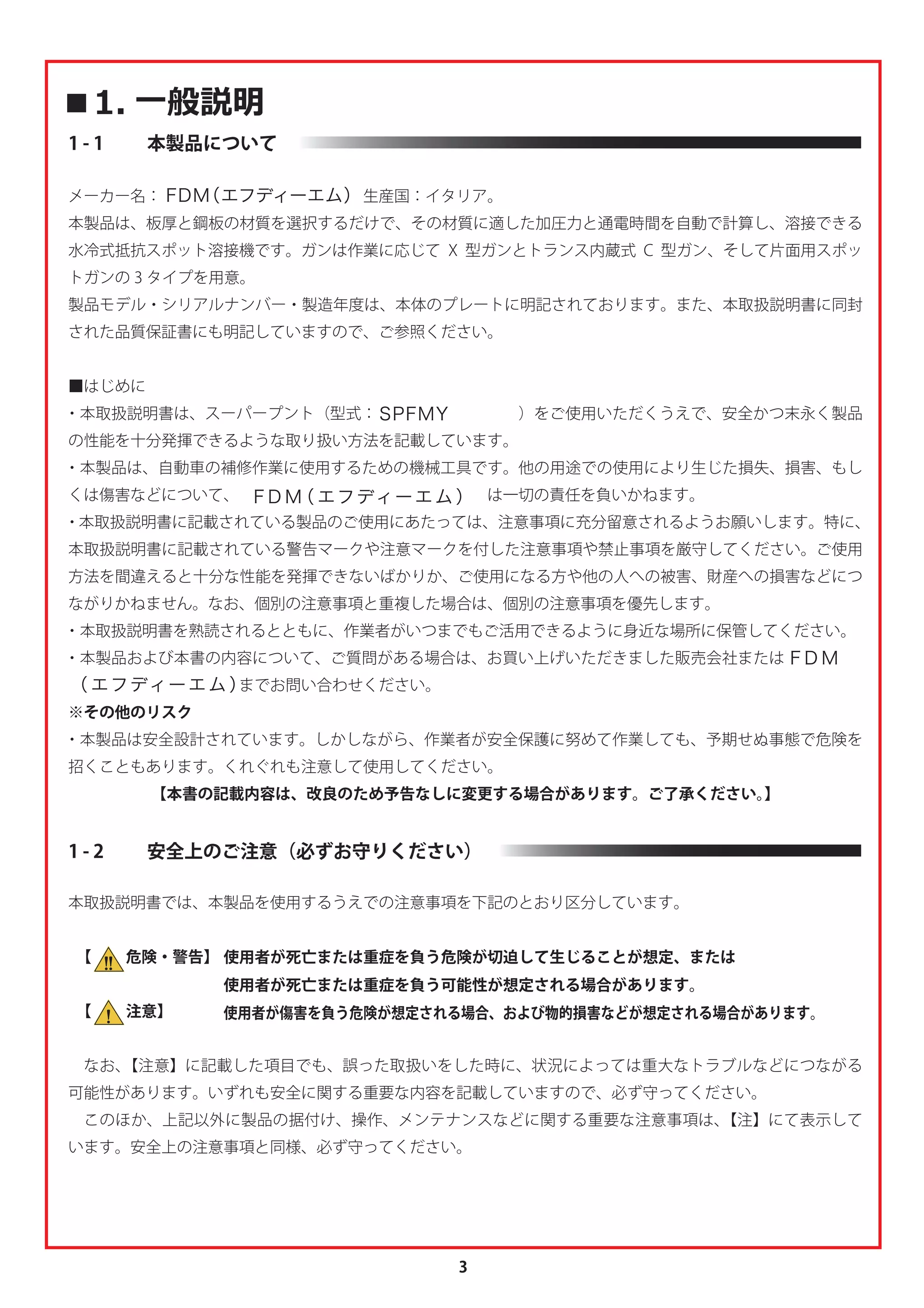 取扱い説明書：FDM スーパープント 超高張力鋼板対応 水冷式スポット 