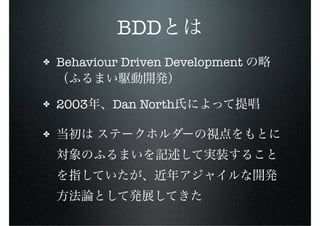 BDD
✤   Behaviour Driven Development


✤   2003    Dan North

✤
 