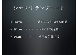 ✤   Given

✤   When

✤   Then
 