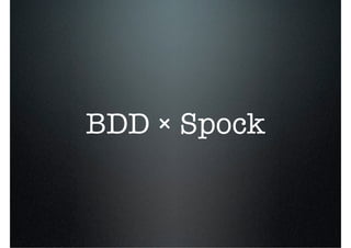 BDD × Spock
 