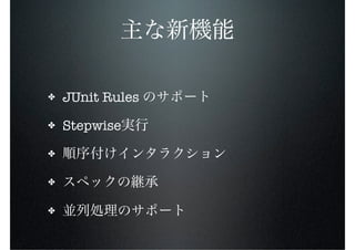 ✤   JUnit Rules
✤   Stepwise
✤


✤


✤
 