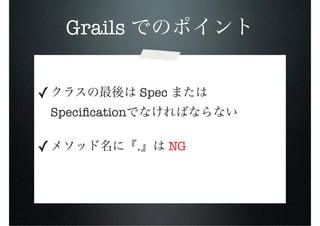 Grails


✓                  Spec
    Speciﬁcation

✓                  .      NG
 