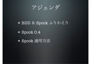 ✤   BDD     Spock

✤   Spock 0.4

✤   Spock
 